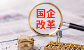 国企改革