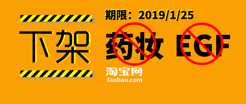 淘宝公告涉嫌“药妆”“EGF”宣称产品全部下架 行业资讯 第1张-天武咨询