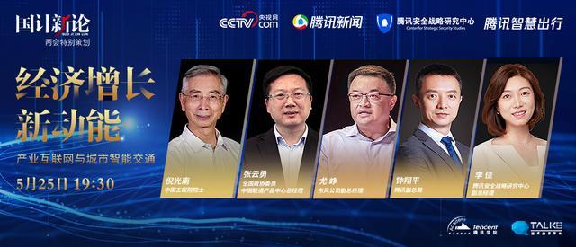 “两会”热点解读：产业互联网加速智能交通“新基建” 聚焦两会 第1张