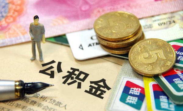 1.49亿工薪族注意！住房公积金迎来新一轮调整窗口 政策解读 第1张