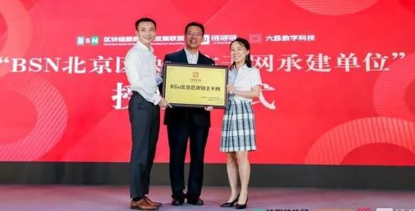 BSN北京市区块链主干网正式发布 商业头条 第1张