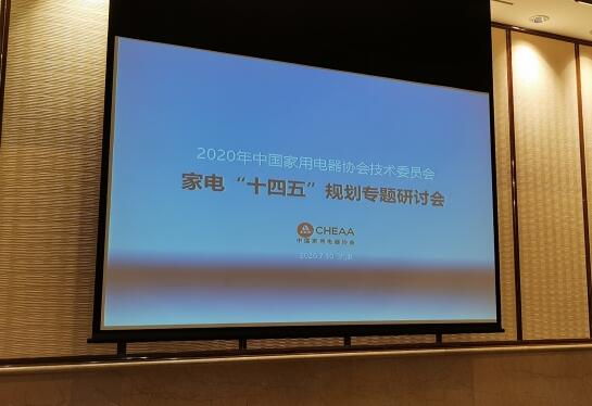 中国家电工业“十四五“规划在津举行讨论会 十四五专题 第1张