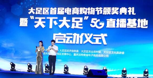 重庆大足举行首届电商购物节颁奖典礼暨5G直播基地启动仪式 行业资讯 第1张
