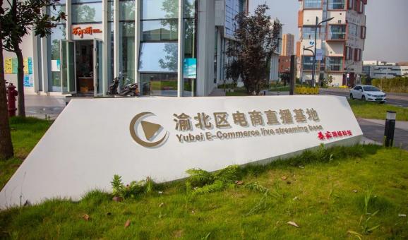 直播经济再提速！渝北首家电商直播基地来了 行业资讯 第2张