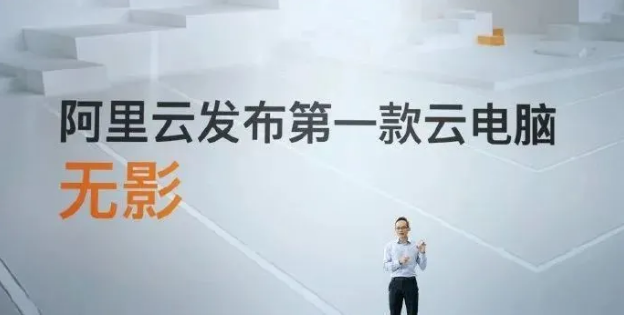 阿里巴巴第一台云电脑“无影”发布 长在云上的超级电脑 商业头条 第2张