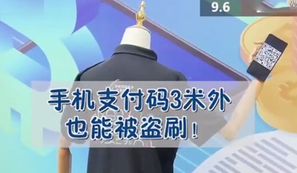 手机支付还安全吗？支付码3米外都能被盗刷！如何防范？ 商业头条 第1张