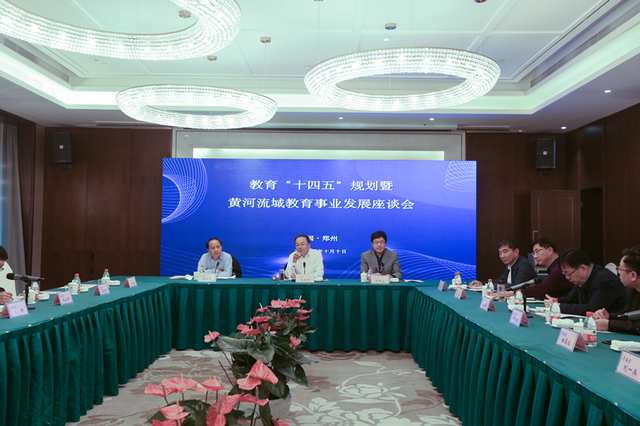 教育“十四五”规划暨黄河流域教育事业发展座谈会召开 十四五专题 第1张