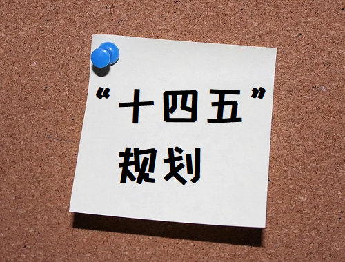 十四五农业农村发展规划在编制 十四五规划概念股有哪些？ 十四五专题 第1张