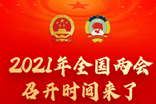 2021年两会时间从几号到几号？今年两会有何看点？ 聚焦两会 第1张