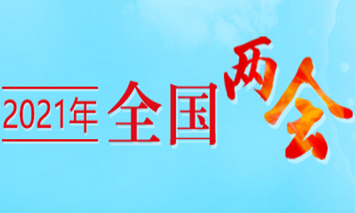 2021年全国两会精神解读 今年全国两会十大热点 聚焦两会 第1张