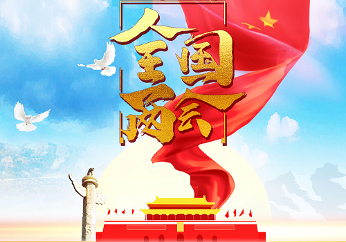 2021年两会主要内容有哪些？2021年两会主要内容解读 聚焦两会 第1张