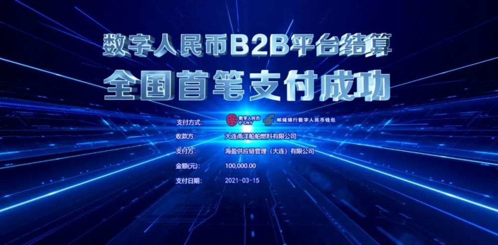 全国首笔B2B平台数字人民币结算落地大连 商业头条 第1张