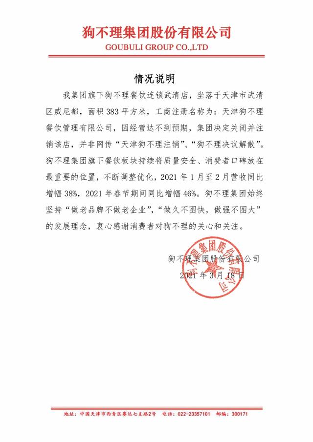 天津狗不理餐饮管理有限公司注销？狗不理集团回应 商业头条 第1张