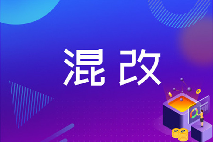 多地印发“国企改革三年行动实施方案” 推动混改企业上市 国企改革 第1张