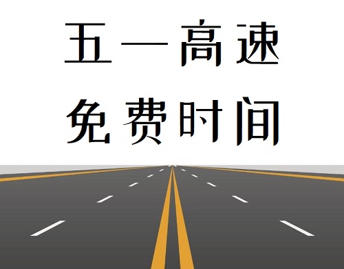 2021年高速免费通行时间 五一高速公路免费通行时间安排 新闻资讯 第1张