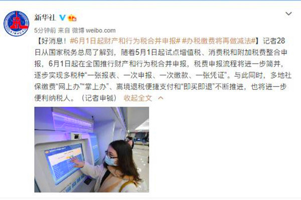 国家税务总局：6月1日起在全国推行财产和行为税合并申报 政策解读 第1张