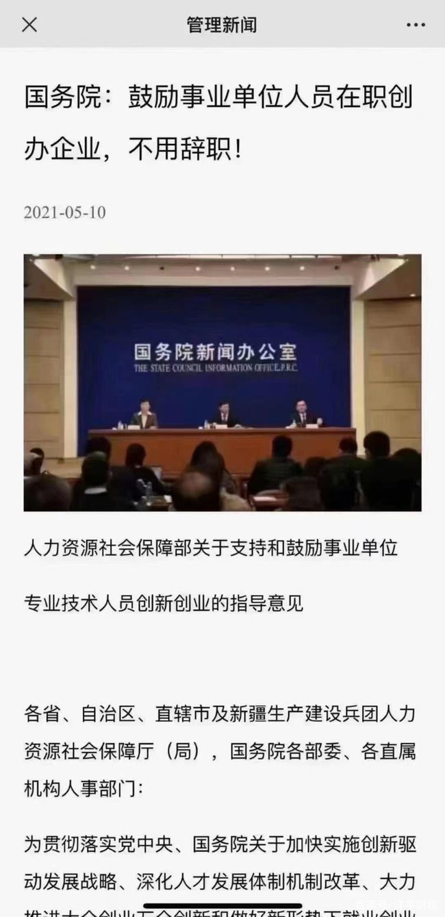 国务院鼓励事业单位人员在职注册公司创业创新！ 政策解读 第1张