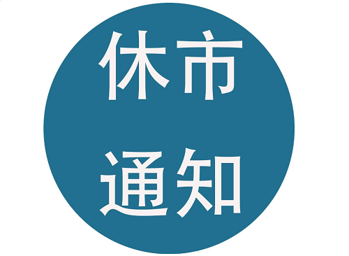 2021年端午节股市休几天？端午节股市休市安排通知 新闻资讯 第1张