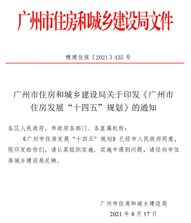 重磅！广州发布住房十四五规划：限价不放松，增城扮演重要角色！ 发展规划 第1张