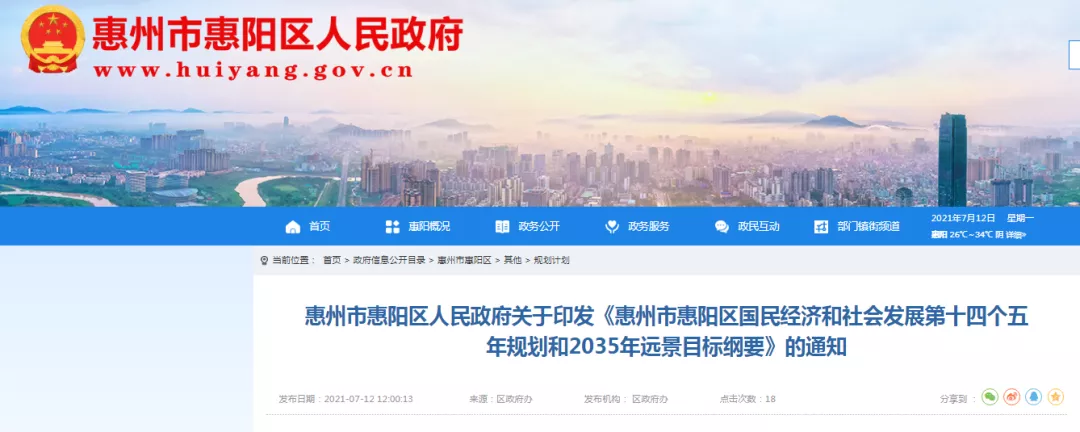 惠阳十四五规划正式发布，投资1657亿！ 十四五专题 第1张