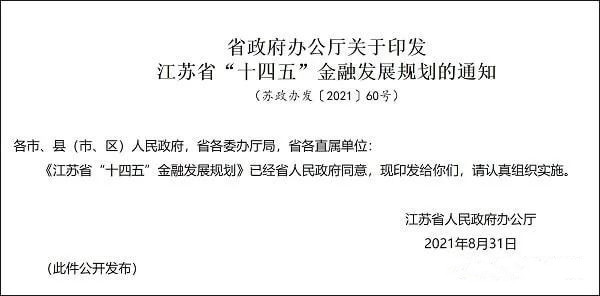 江苏省“十四五”金融发展规划：推进数字人民币试点 十四五专题 第1张