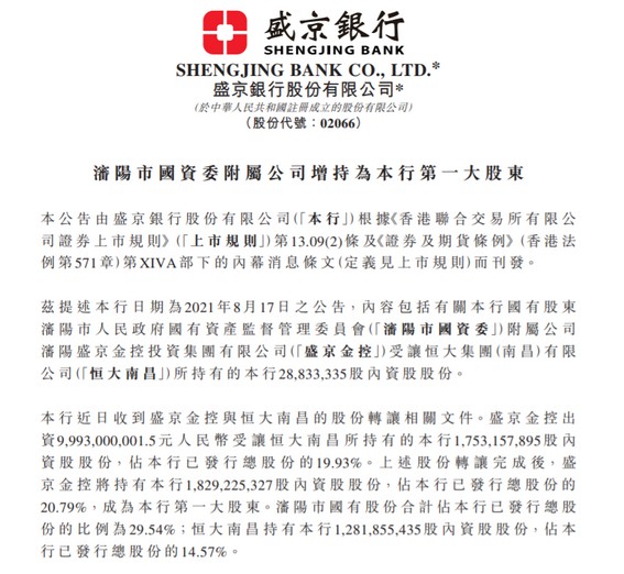 恒大向国企出售盛京银行股份，套现百亿偿还债务 创投快线 第2张
