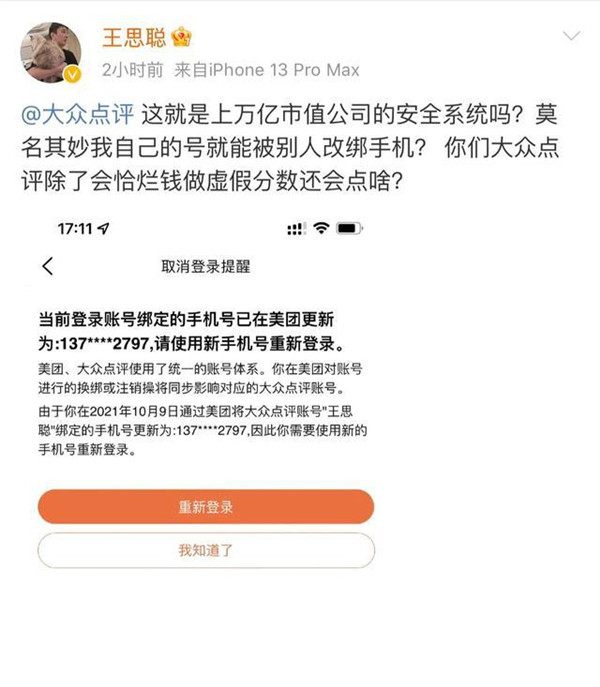 大众点评账号遭改绑 王思聪怒怼美团恰烂钱 大众点评回应 新闻资讯 第1张