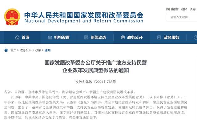 发改委:推广72条地方支持民营企业改革发展典型做法 政策解读 第1张-天武咨询