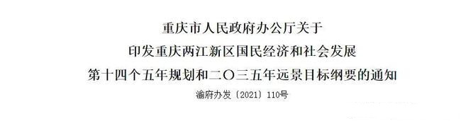 速看！两江新区十四五规划出炉，六大亮点抢先看 十四五专题 第1张