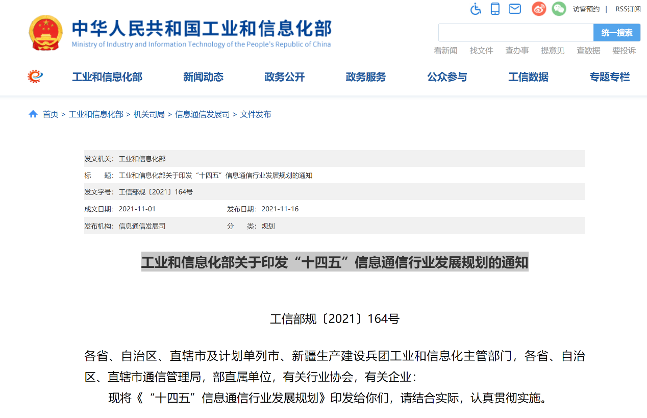 工信部发布《“十四五”信息通信行业发展规划》：2025年基本建成新型数字基础设施 十四五专题 第1张