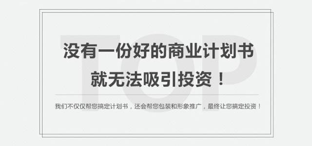 哪里有做商业计划书公司(商业计划书撰写) 经营管理 第3张