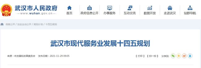 2025年增加值迈上1.5万亿，武汉发布现代服务业发展十四五规划 十四五专题 第1张