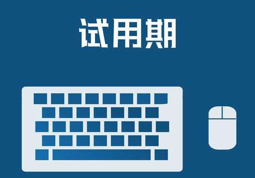 试用期最后一天被辞退违法吗？试用期最后一天被辞退投诉作用大不大？ 政策解读 第1张