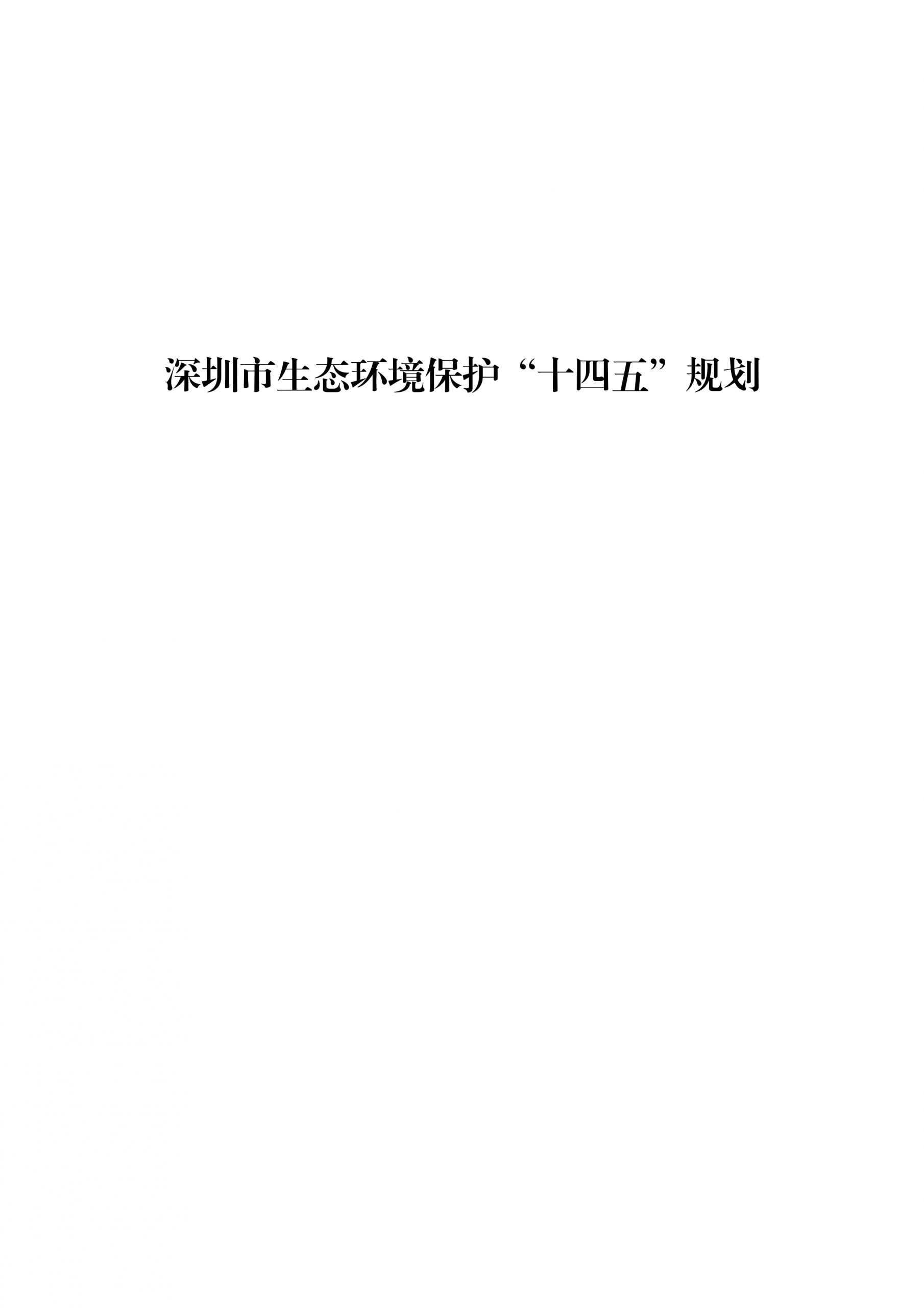 《深圳市生态环境保护“十四五”规划》发布 十四五专题 第1张