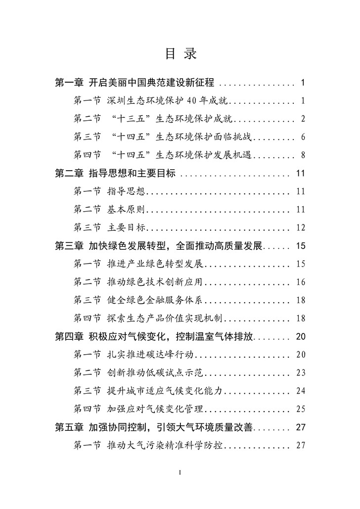 《深圳市生态环境保护“十四五”规划》发布 十四五专题 第2张