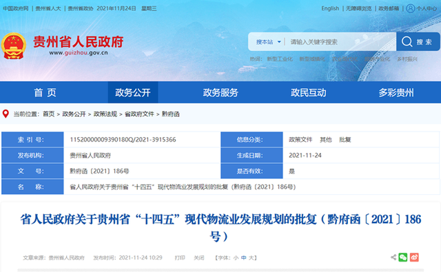 贵州省政府批复贵州“十四五”现代物流业发展规划 十四五专题 第1张
