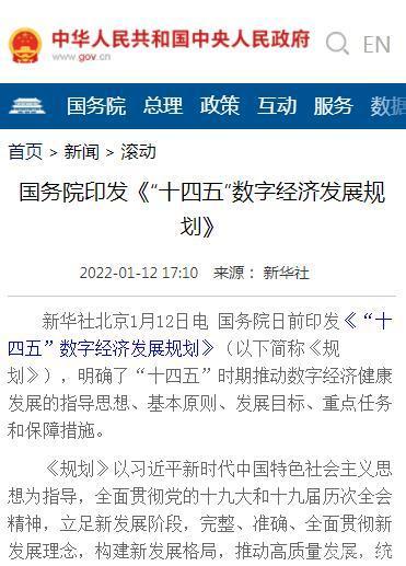 数字经济“十四五”规划出台，有哪些值得注意亮点、重点和机会？ 十四五专题 第1张