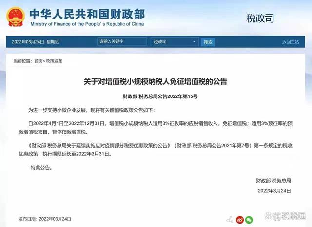 重磅！4月1号起小规模纳税人不需要再缴纳增值税了！ 政策解读 第1张