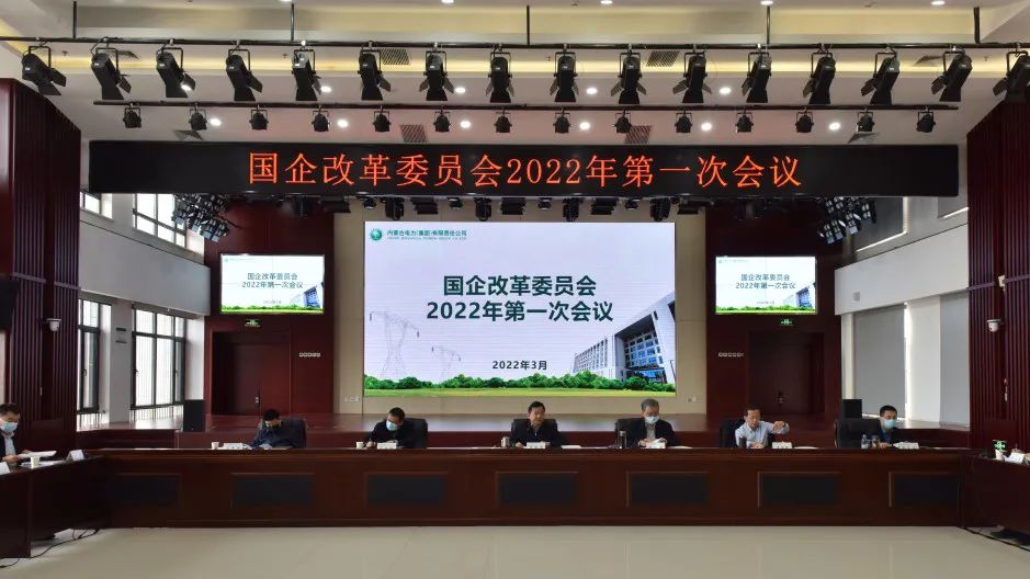 内蒙古电力集团公司贯彻落实自治区国资委“国企改革三年行动百日攻坚行动”任务要求 国企改革 第1张
