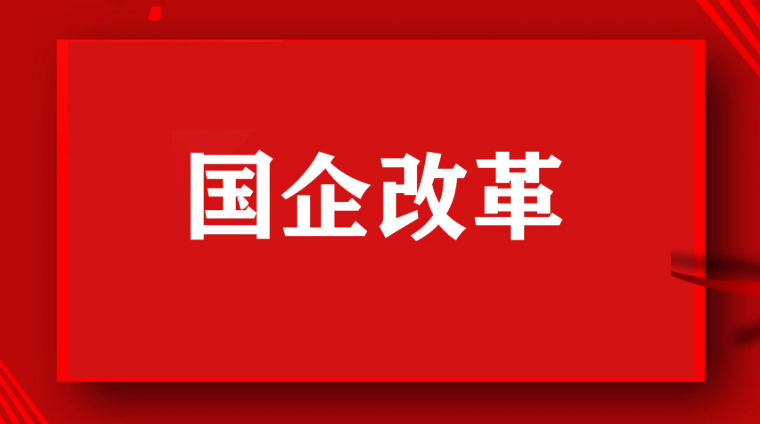 国资委：以更大力度决战决胜国企改革三年行动 国企改革 第1张