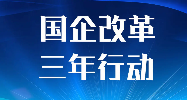 地方国企改革三年行动主体任务完成超90% 国企改革 第1张
