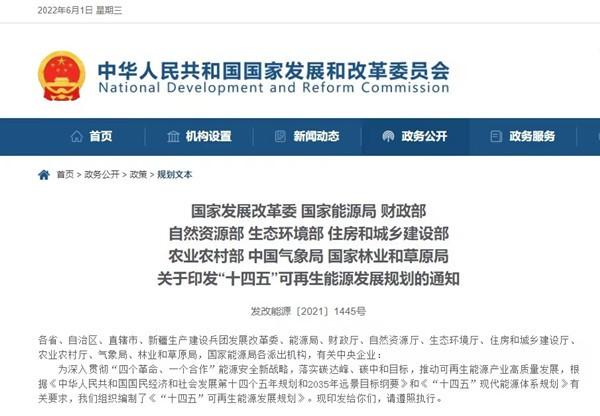 国家发改委等九部门印发《“十四五”可再生能源发展规划》 十四五专题 第1张