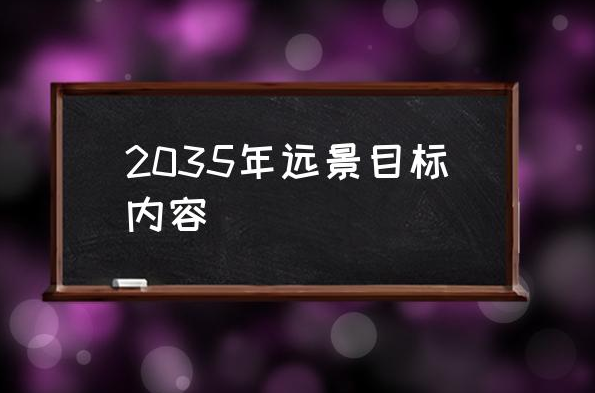 2035年远景目标内容，2035年中国实现目标？ 政策解读 第1张