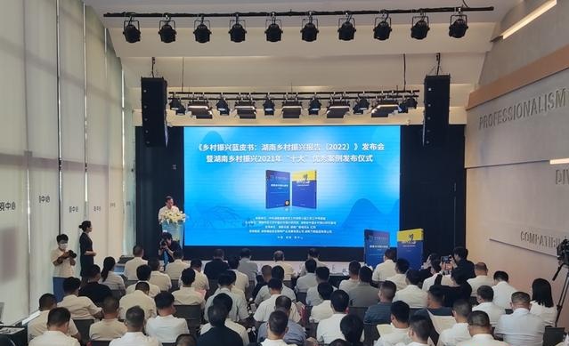 《湖南乡村振兴报告（2022）》正式发布 乡村振兴 第1张
