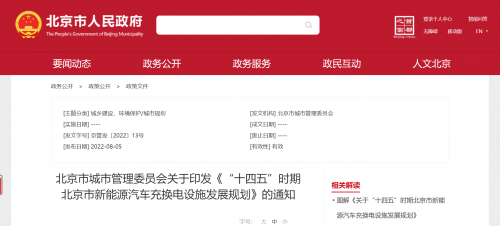 北京市：印发《“十四五”时期新能源汽车充换电设施发展规划》 十四五专题 第1张