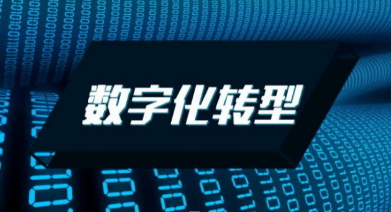 企业数字化转型  第1张