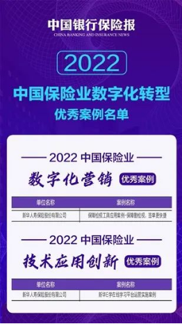 新华保险荣获两项中国保险业数字化转型优秀案例奖  第1张