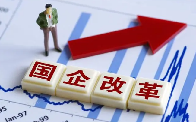 国企改革！2023年经济发展的主线 国企改革 第1张