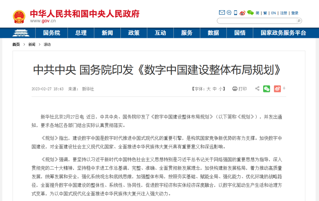 重磅！《数字中国建设整体布局规划》印发！ 政策解读 第1张