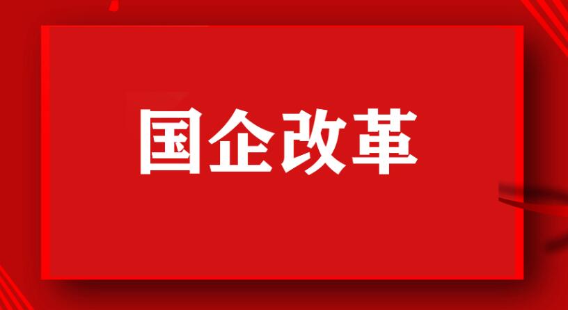 国资委研究谋划新一轮国企改革，有哪些具体安排？ 国企改革 第1张